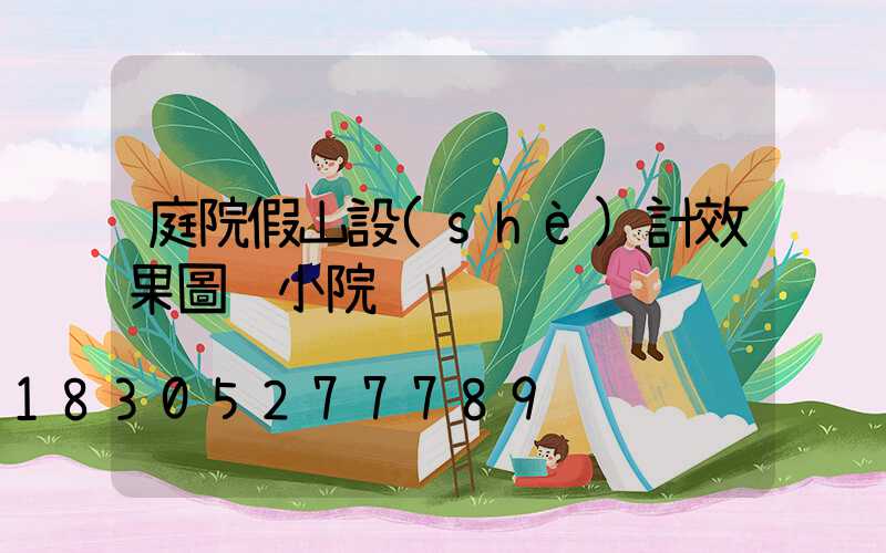 庭院假山設(shè)計效果圖 小院